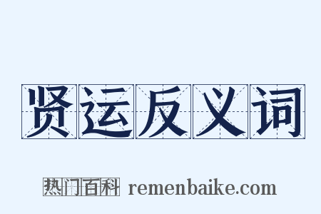 贤运反义词是什么意思的图片